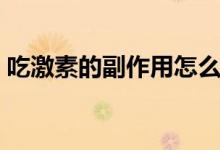 吃激素的副作用怎么恢復（吃激素的副作用）