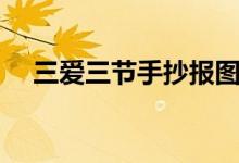 三愛(ài)三節(jié)手抄報(bào)圖片（三愛(ài)三節(jié)手抄報(bào)）