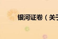 銀河證卷（關于銀河證卷的介紹）
