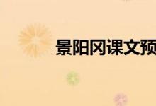 景陽(yáng)岡課文預(yù)習(xí)（景陽(yáng)岡課文）
