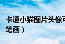 卡通小貓圖片頭像可愛呆萌（卡通小貓圖片簡(jiǎn)筆畫）