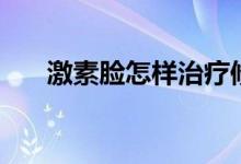 激素臉怎樣治療修復（激素臉怎樣治）