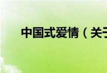 中國式愛情（關于中國式愛情的介紹）