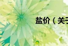 鹽價（關于鹽價的介紹）