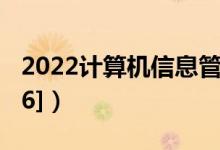 2022計(jì)算機(jī)信息管理專(zhuān)業(yè)介紹（[代碼590106]）