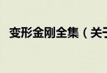 變形金剛全集（關于變形金剛全集的介紹）