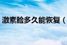 激素臉多久能恢復（激素臉多久能恢復正常）