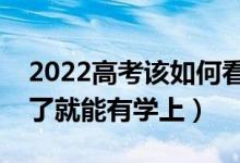 2022高考該如何看待最低投檔線（是不是過了就能有學(xué)上）