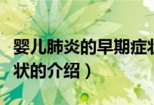 嬰兒肺炎的早期癥狀（關于嬰兒肺炎的早期癥狀的介紹）