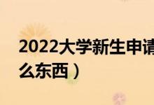 2022大學(xué)新生申請生源地貸款流程（需要什么東西）