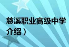 慈溪職業(yè)高級中學（關于慈溪職業(yè)高級中學的介紹）