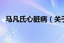 馬凡氏心臟?。P(guān)于馬凡氏心臟病的介紹）