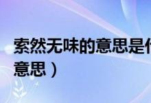 索然無(wú)味的意思是什么標(biāo)準(zhǔn)答案（索然無(wú)味的意思）