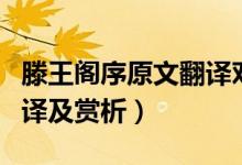 滕王閣序原文翻譯對(duì)照（滕王閣序的原文、翻譯及賞析）
