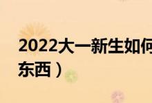 2022大一新生如何申請助學(xué)貸款（需要什么東西）