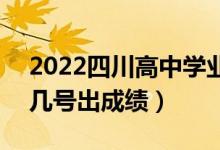 2022四川高中學(xué)業(yè)水平考試成績查詢時(shí)間（幾號出成績）