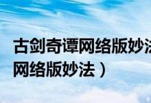 古劍奇譚網絡版妙法和御劍哪個好（古劍奇譚網絡版妙法）