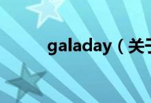 galaday（關于galaday的介紹）