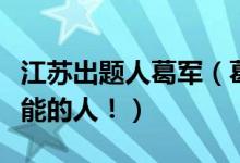 江蘇出題人葛軍（葛軍一個(gè)令江蘇考生欲罷不能的人?。?class=