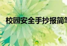 校園安全手抄報(bào)簡(jiǎn)筆畫(huà)（校園安全手抄報(bào)）