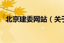 北京建委網站（關于北京建委網站的介紹）