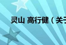 靈山 高行?。P(guān)于靈山 高行健的介紹）