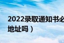 2022錄取通知書必須本人領取嗎（能改收貨地址嗎）