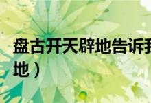 盤(pán)古開(kāi)天辟地告訴我們什么道理（盤(pán)古開(kāi)天辟地）