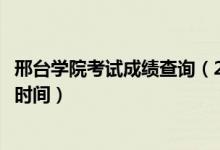 邢臺學(xué)院考試成績查詢（2020邢臺學(xué)院藝術(shù)類?？汲煽儾樵儠r(shí)間）