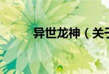 異世龍神（關于異世龍神的介紹）