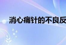 消心痛針的不良反應（消心痛不良反應）