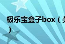 極樂寶盒子box（關于極樂寶盒子box的介紹）