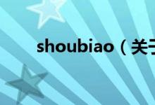 shoubiao（關于shoubiao的介紹）