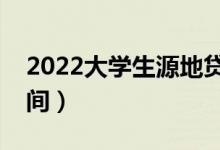 2022大學(xué)生源地貸款什么時(shí)候申請（具體時(shí)間）