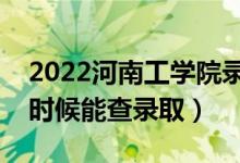 2022河南工學(xué)院錄取時間及查詢?nèi)肟冢ㄊ裁磿r候能查錄?。?class=