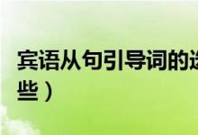 賓語(yǔ)從句引導(dǎo)詞的選擇（賓語(yǔ)從句引導(dǎo)詞有哪些）