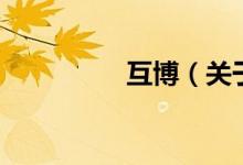 互博（關于互博的介紹）
