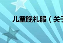 兒童晚禮服（關于兒童晚禮服的介紹）