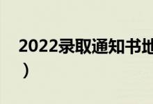 2022錄取通知書地址填錯了怎么辦（能改嗎）