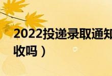 2022投遞錄取通知書時不在家怎么辦(能代收嗎)