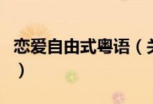 戀愛自由式粵語（關于戀愛自由式粵語的介紹）
