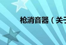 槍消音器（關于槍消音器的介紹）