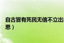 自古皆有死民無(wú)信不立出自哪里（自古皆有死民無(wú)信不立意思）