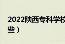 2022陜西?？茖W校排名（好的大專院校有哪些）