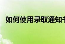 如何使用錄取通知書購買車票（有優(yōu)惠嗎）