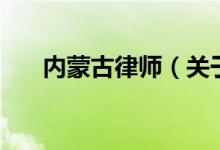 內蒙古律師（關于內蒙古律師的介紹）