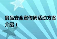 食品安全宣傳周活動方案(關于食品安全宣傳周活動方案的介紹)