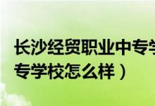 長沙經(jīng)貿(mào)職業(yè)中專學校宿舍(長沙經(jīng)貿(mào)職業(yè)中專學校怎么樣)