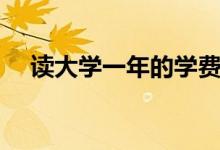 讀大學(xué)一年的學(xué)費(fèi)大概多少錢(qián)（很貴嗎）