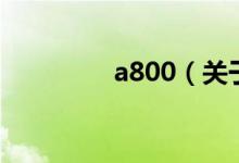 a800（關于a800的介紹）